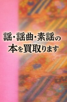 謡･謡曲･素謡の本や楽譜･レコード･DVDを専門店が買取ります